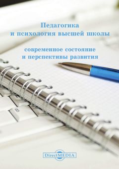 Коллектив авторов - Педагогика и психология высшей школы
