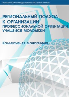 Коллектив авторов - Региональный подход к организации профессиональной ориентации учащейся молодежи