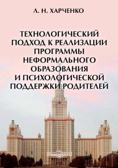 Леонид Харченко - Технологический подход к реализации программы неформального образования и психологической поддержки родителей