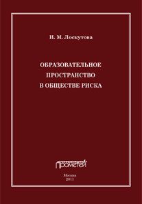 Ирина Лоскутова - Образовательное пространство в обществе риска