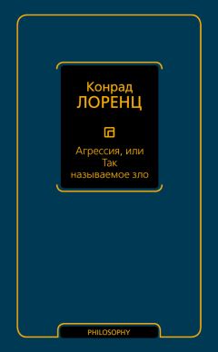 Конрад Лоренц - Агрессия, или Так называемое зло