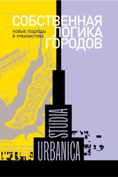 Сборник статей - Собственная логика городов. Новые подходы в урбанистике (сборник)