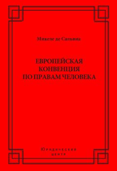 Микеле де Сальвиа - Европейская конвенция по правам человека