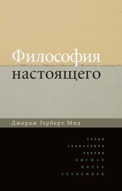 Джордж Мид - Философия настоящего