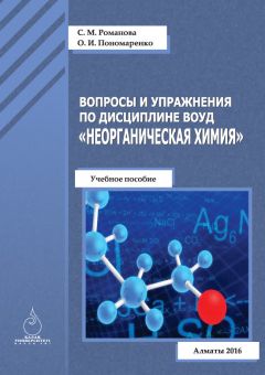 Оксана Пономаренко - Вопросы и упражнения по дисциплине ВОУД «Неорганическая химия»