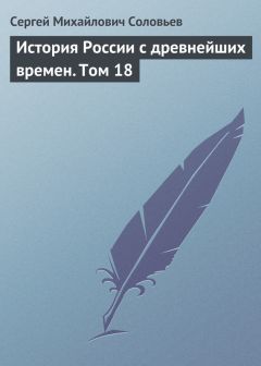Сергей Соловьев - История России с древнейших времен. Том 18