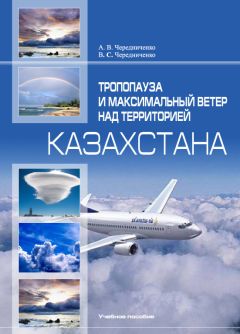 Владимир Чередниченко - Тропопaузa и мaксимaльный ветер нaд территорией Кaзaхстaнa
