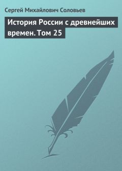 Сергей Соловьев - История России с древнейших времен. Том 25
