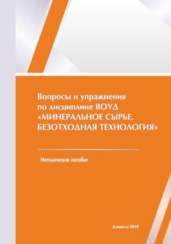Оксана Пономаренко - Вопросы и упражнения по дисциплине ВОУД «Минеральное сырье. Безотходная технология»