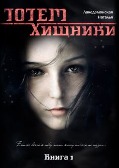 Лакедемонская Наталья - Книга «ТОТЕМ: Хищники» (Часть 1)