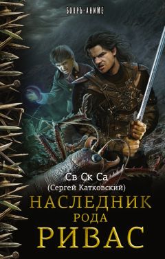 Св Ск Са - Наследник рода Ривас