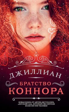 Джиллиан - Братство Коннора