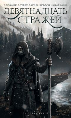Коллектив авторов - Девятнадцать стражей (сборник)