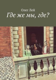 Олег Лей - Где же мы, где?