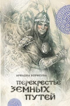 Ариадна Борисова - Перекрестье земных путей