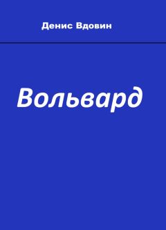 Денис Вдовин - Вольвард