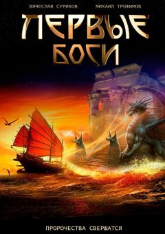 Михаил Трофимов - Первые боги