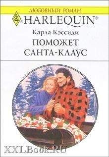 Карла Кэссиди - Поможет Санта-Клаус