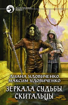 Максим Удовиченко - Скитальцы