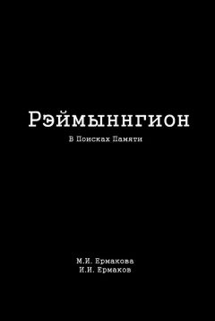 И. Ермаков - Рэймыннгион. Часть I. В Поисках Памяти