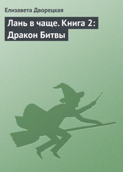 Елизавета Дворецкая - Лань в чаще. Книга 2: Дракон Битвы