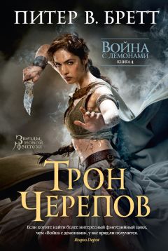 Питер Бретт - Трон черепов