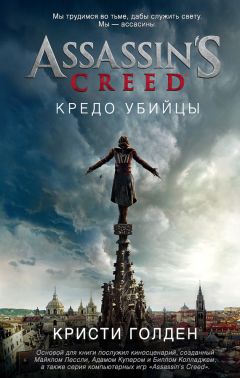 Кристи Голден - Assassins Creed. Кредо убийцы
