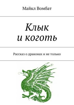 Майкл Вомбат - Клык и коготь. Рассказ о драконах и не только