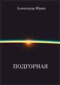 Александр Юрин - &quot;Подгорная&quot;