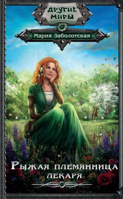 Мария Заболотская - Рыжая племянница лекаря