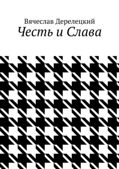 Вячеслав Дерелецкий - Честь и Слава