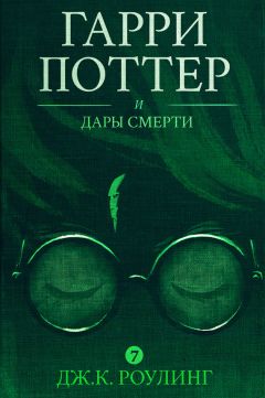 Джоан Кэтлин Роулинг - Гарри Поттер и Дары Смерти