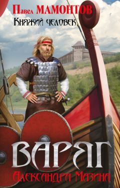 Александр Мазин - Княжий человек