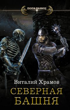Виталий Храмов - Катарсис. Северная Башня