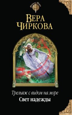 Вера Чиркова - Свет надежды