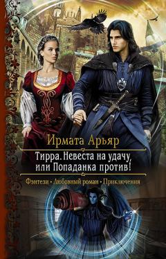 Ирмата Арьяр - Тирра. Невеста на удачу, или Попаданка против!