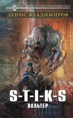Денис Владимиров - S-T-I-K-S. Вальтер