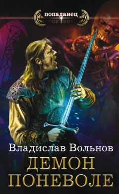 Владислав Вольнов - Демон поневоле