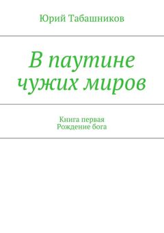 Юрий Табашников - В паутине чужих миров