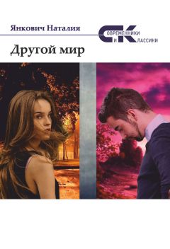 Наталия Янкович - Другой мир. Том 2