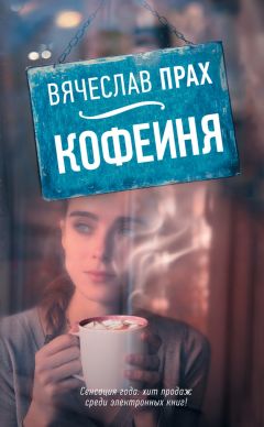 Вячеслав Прах - Кофейня (сборник)