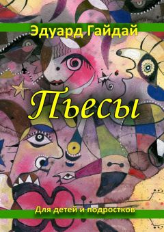 Эдуард Гайдай - Пьесы. Для детей и подростков