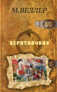 Михаил Веллер - Веритофобия