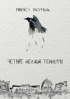 Павел Волчик - Четыре месяца темноты