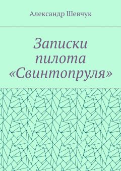 Александр Шевчук - Записки пилота «Свинтопруля»