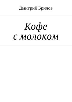 Дмитрий Брилов - Кофе с молоком