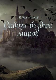 Павел Котов - Сквозь бездны миров