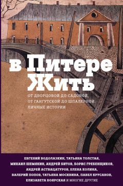 Сборник - В Питере жить: от Дворцовой до Садовой, от Гангутской до Шпалерной. Личные истории