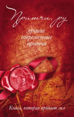 Коллектив авторов - Притчи.ру. Лучшие современные притчи