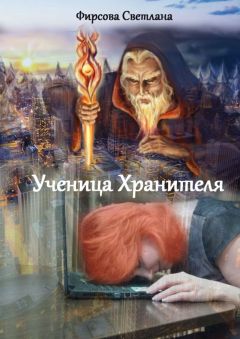 Светлана Фирсова - Ученица Хранителя